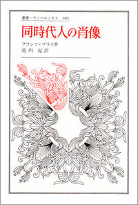 同時代人の肖像 叢書・ウニベルシタス ; 105