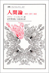 人間論 時間・責任・価値 叢書・ウニベルシタス ; 127