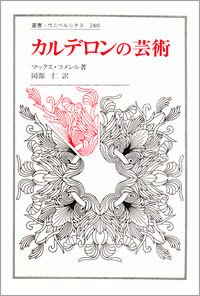 カルデロンの芸術