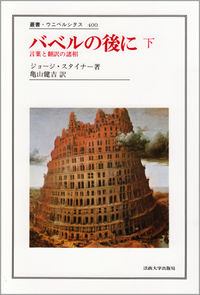 バベルの後に 下 言葉と翻訳の諸相 叢書・ウニベルシタス ; 399-400