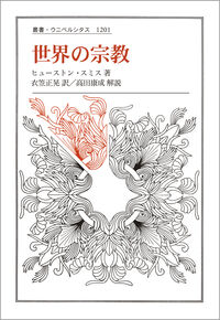 世界の宗教