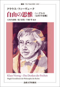 自由の思惟 ヘーゲルの『法哲学要綱』