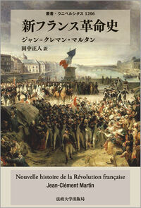 新フランス革命史