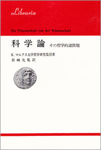 科学論 その哲学的諸問題