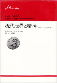 現代世界と精神 ヴァレリィの文明批評