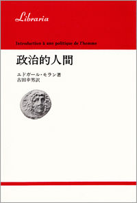 政治的人間