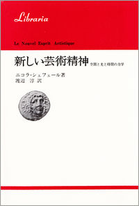 新しい芸術精神 空間と光と時間の力学