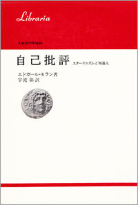 自己批評 スターリニズムと知識人