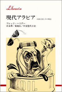 現代アラビア 石油王国とその周辺
