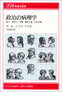 政治の病理学 暴力, 裏切り, 汚職, 秘密主義, 宣伝活動 りぶらりあ選書