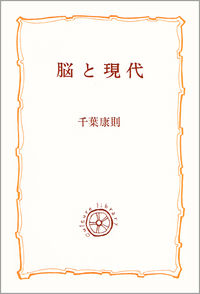 脳と現代