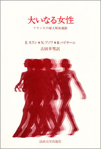 大いなる女性 フランスの婦人解放運動