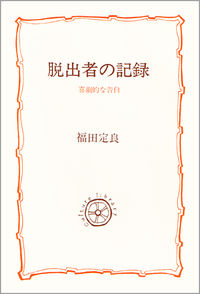 脱出者の記録 喜劇的な告白