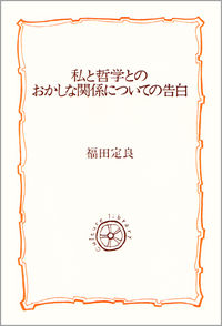 私と哲学とのおかしな関係についての告白