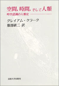 空間、時間、そして人類 : 時空認識の人類史