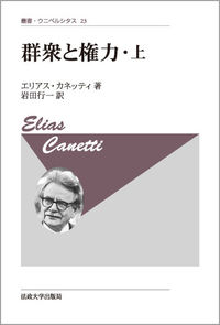 群衆と権力・上　〈新装版〉