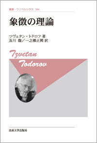 象徴の理論〈新装版〉