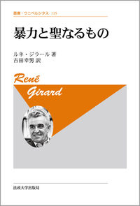 暴力と聖なるもの　〈新装版〉