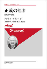 正義の他者　〈新装版〉 実践哲学論集