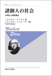 諸個人の社会　〈新装版〉