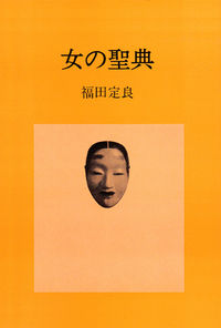 女の聖典