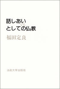 話しあいとしての仏教