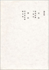 記録　伝記