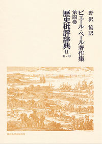 歴史批評辞典 2(E-O) ピエール・ベール著作集 / ピエール・ベール [著] ; 野沢協訳 ; 第3-5巻