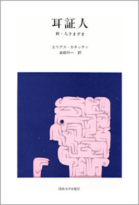 耳証人 新・人さまざま
