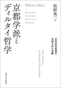 京都学派とディルタイ哲学