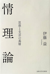 情理論 思想と文芸の基層