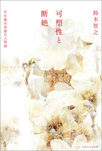 可塑性と断絶 存在論的変貌の人間論