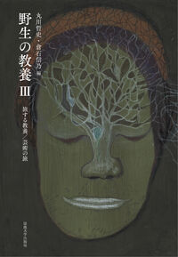 野生の教養 III