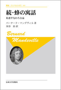 続・蜂の寓話　〈新装版〉