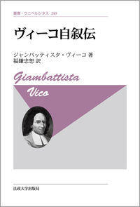ヴィーコ自叙伝　〈新装版〉