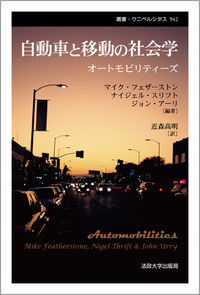自動車と移動の社会学　〈新装版〉