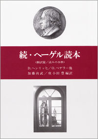 続・ヘーゲル読本 翻訳篇／読みの水準