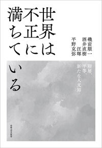 世界は不正に満ちている