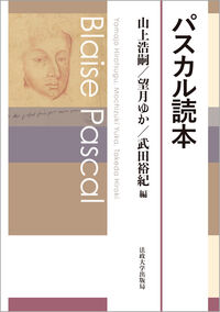 パスカル読本