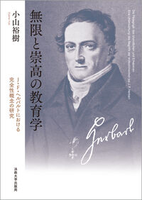 無限と崇高の教育学