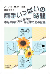 両手いっぱいの時間 不治の病におかされた子どもの心の記録. Armfuls of time