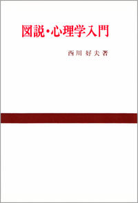 図説心理学入門