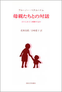 母親たちとの対話