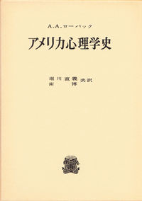 アメリカ心理学史