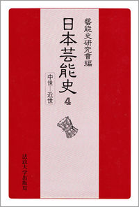 日本芸能史 第4巻:中世-近世