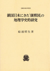 鎖国日本にきた「康煕図」の地理学史的研究