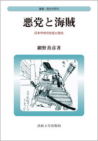 悪党と海賊　〈新装版〉