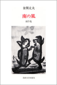 南の風 創作集