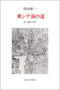 東シナ海の道 倭と倭種の世界