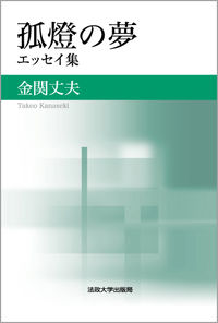孤燈の夢 エッセイ集